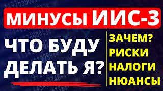 Минусы ИИС-3. Что делать с ИИС3? Всё про ИИС-3 Как инвестировать? инвестиции для начинающих трейдинг