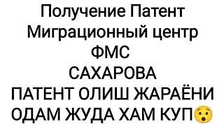 МОСКВА САХАРОВА ФМС. ПОЛУЧЕНИЕ ПАТЕНТ. МОСКОВСКАЯ ОБЛАСТЬ. ПАТЕНТ ОЛИШ ЖАРАЁНИ.