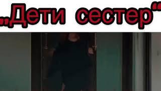 Дети сестёр