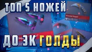 ТОП 5 ЛУЧШИХ НОЖЕЙ ДО 3 ТЫСЯЧ ГОЛДЫ В СТАНДОФФ 2 | КРАСИВЫЕ НОЖИ ДО 3К ГОЛДЫ В STANDOFF 2