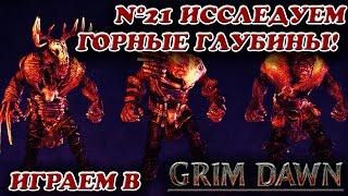 Исследуем Горные Глубины! [Grim Dawn № 21]