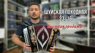 Шуйская походная гармонь. Быстрая продажа!