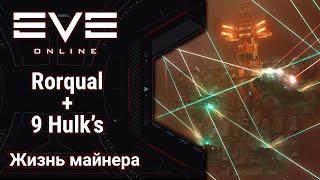  EVE Online #40: Rorqual | Апгрейт флота | наконец то все на Халках