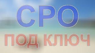 получить сро проектирование в спб