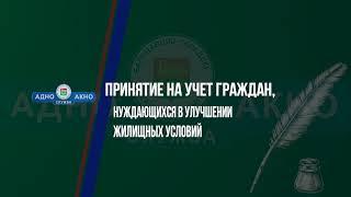 Подача документов на постановку на очередь нуждающихся в улучшении жилищных условий (АП 1.1.5)