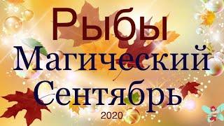 Рыбы ️  Самый Подробный Таро-прогноз на Сентябрь 2020 года