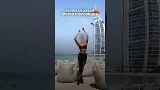 Дагестанка из Дубая. “Измена — как шашлык” Стыд или норма?