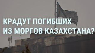 В Казахстане странные смерти. Токаев и войска ОДКБ. 8 часов между Россией и НАТО | УТРО | 11.1.22