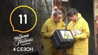 Від пацанки до панянки. Выпуск 11. Сезон 4 – 27.04.2020