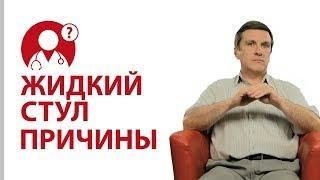 Жидкий стул. Почему возникает жидкий стул. Как лечиться?  Доктор Нога | Вопрос Доктору