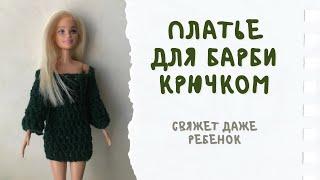 Вязаное платье для куклы. Платье для Барби крючком. Легкий мастер-класс для новичков