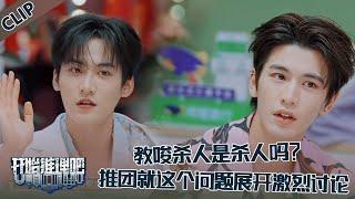 【开始推理吧 第3季】EP5—11：教唆杀人是杀人吗？推团展开激烈讨论！热巴实力为自己抗辩！The Truth S3 #迪丽热巴 #刘宇宁 #白宇 #金靖 #周柯宇 #张凌赫
