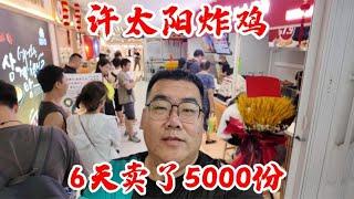 美食博主开店6天卖了5000份炸鸡，算厉害吗？我的开店总结