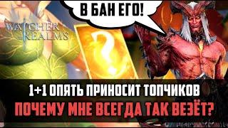 ПОВЕЛИТЕЛЬ ПРЕТУСОВ ТЯНЕТ ТОПЧИКОВ!  | вот почему надо открываться  | #watcherofrealms #LyraEvent