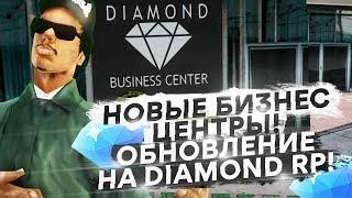 НОВЫЕ БИЗНЕС ЦЕНТРЫ НА DIAMOND RP! ОБНОВЛЕНИЕ!