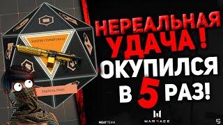 НЕРЕАЛЬНАЯ УДАЧА! ОКУПИЛСЯ В 5 РАЗ! СЧАСТЛИВЫЙ БРОСОК В WARFACE