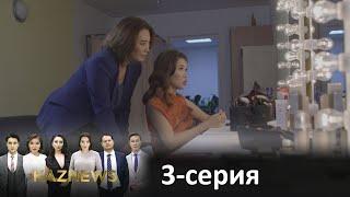 Телесериал «KazNews». 3-серия