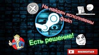 Как исправить ошибку "Не найден исполняемый файл"