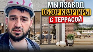 "Мылзавод" обзор квартиры с террасой