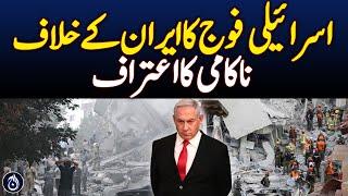 IRAN ISRAIL WAR : Israeli Army Admits Failure Against Iran - Pakistan News