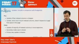 Наш ответ Uber'у / Александр Коротков (Postgres Professional)