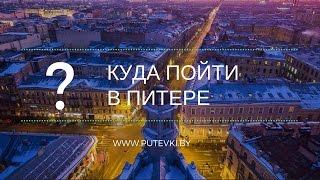 Куда пойти в Питере. Советы от Компании Би Тур