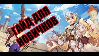 Ragnarok M: Eternal Love! Гайд для новичков