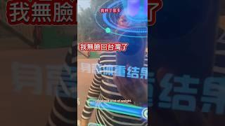 巧娘無臉回台灣啦無法控制啦你們覺得這樣算良好嗎？ 我信#個鬼