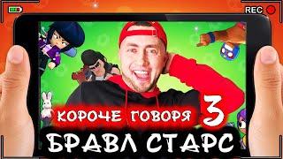 Короче говоря, Бравл Старс 3 [От первого лица] Лучшая игра BRAWL STARS