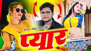 #trendingsong प्यार कर तो बावली दो बात कर ल |pyaar kar to baavalee do baat kar la| Singer Golu Rawal