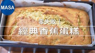 零失敗！經典香蕉蛋糕/Classic Banana Bread| MASAの料理