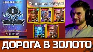 Дорога в золотую лигу Live - Арены в Raid: Shadow Legends / Часть 1