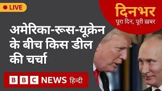 America - Russia - Ukraine  के बीच किस डील की चर्चा | 25 Feb, 2025 | Dinbhar (BBC Hindi)