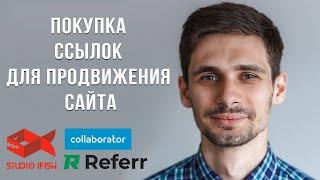 Покупка ссылок для продвижения сайта: как выбрать и какие лучше работают?