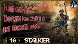 Народная Солянка 2016 OGSR х64 - 16: Спасаем Круглова, Пистолет и кейс Фримена, Замеры