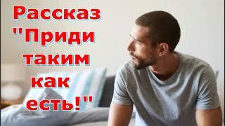 Рассказ Светланы Тимохиной "Приди таким как есть!" читает автор. Песню исполняет Виталий Белоцкий.