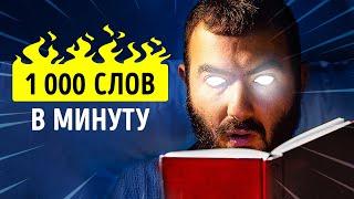 Как читать на 300% быстрее и понимать больше