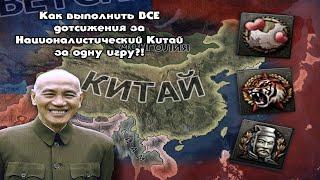 КАК ВЫПОЛНИТЬ ВСЕ ДОСТИЖЕНИЯ ЗА НАЦ. КИТАЙ ЗА ОДНУ ИГРУ?! :Спидраны по достижениям: Hearts of Iron 4