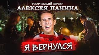 «Я вернулся» Творческий вечер Алексея Панина