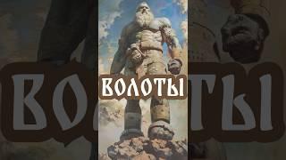 Кто такие Волоты? | Предки богатырей | Славянская мифология