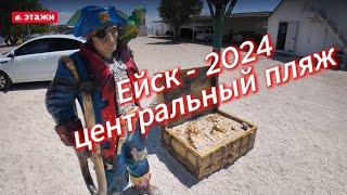 Смотрим Ейскую косу летом 2024 года. #ейск #этажи #коса #океан #волны #торнадо #шейх #кафе #пираты