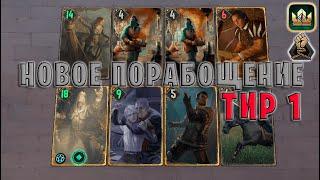 GWENT | НОВОЕ ПОРАБОЩЕНИЕ и ТАКТИКИ 6 (Порабощение) — гайд | Гвинт Патч 11.9