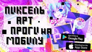  ПИКСЕЛЬ АРТ ПРОГРАММЫ НА ANDROID И IOS | как рисовать пикселями | pixel art на телефоне