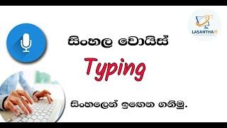 voice typing sinhala | Sinhala Voice Typing | Easy voice typing for PC