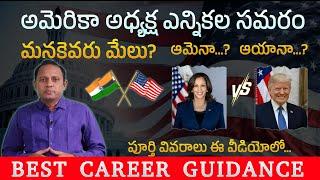 Trump Vs Harris Who Will Win The 2024 Election? Benefit for Telugu States