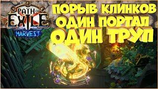 Гайд Порыв клинков | Harvest | Path Of Exile | PoE 3.11 | ПоЕ Жатва | Обзор | Билд |