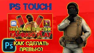 КАК СДЕЛАТЬ ТОПОВОЕ ПРЕВЬЮ В СТИЛЕ STANDOFF 2 В PS TOUCH.