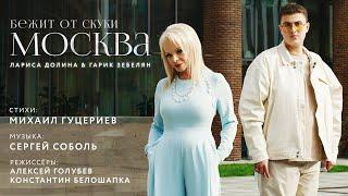 Лариса Долина и Гарик Зебелян — Бежит от скуки Москва  (Премьера клипа 2022)