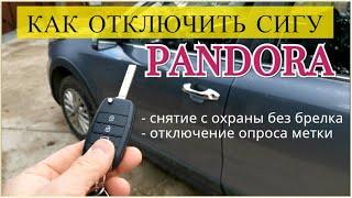 Как отключить сигнализацию PANDORA / Снятие с охраны без брелка, отключение опроса метки