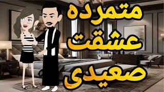 متمرده عشقت صعيدى قصه كامله صعيديه حكايتنا بالصعيدى